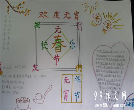 元宵節手抄報:祝您節日快樂,闔家開心! (450字)